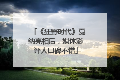 《狂野时代》戛纳亮相后，媒体影评人口碑不错