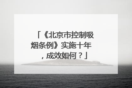 《北京市控制吸烟条例》实施十年，成效如何？