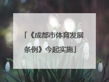 《成都市体育发展条例》今起实施