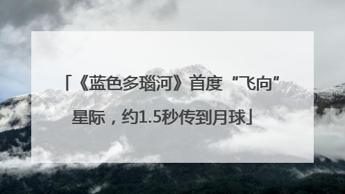 《蓝色多瑙河》首度“飞向”星际，约1.5秒传到月球