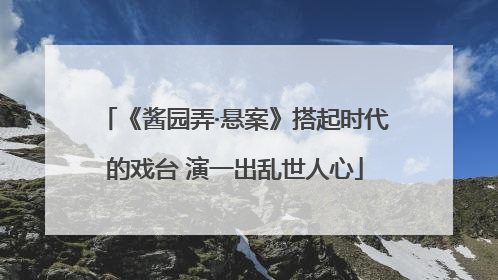 《酱园弄·悬案》搭起时代的戏台 演一出乱世人心