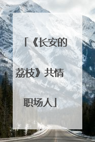 《长安的荔枝》共情职场人