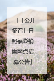 「公开征召」日照福彩销售网点招募公告