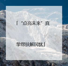 “点亮未来”真挚帮扶解民忧