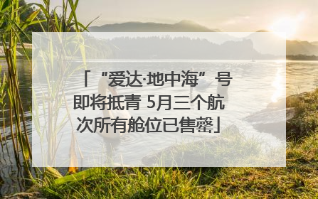“爱达·地中海”号即将抵青 5月三个航次所有舱位已售罄