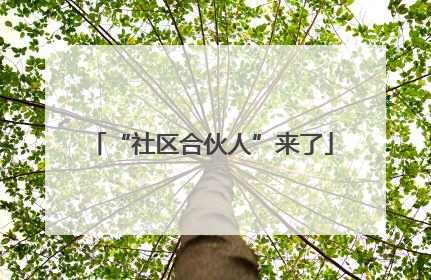 “社区合伙人”来了
