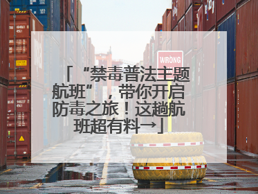 “禁毒普法主题航班”，带你开启防毒之旅！这趟航班超有料→