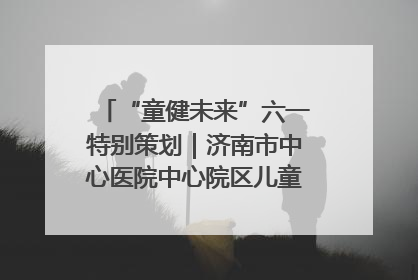“童健未来”六一特别策划｜济南市中心医院中心院区儿童呼吸病房六一特别活动温暖举行