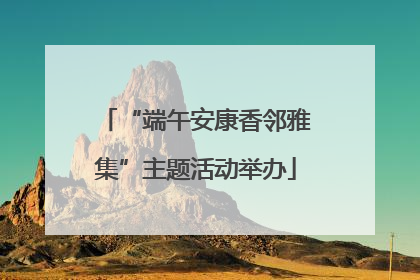 “端午安康香邻雅集”主题活动举办