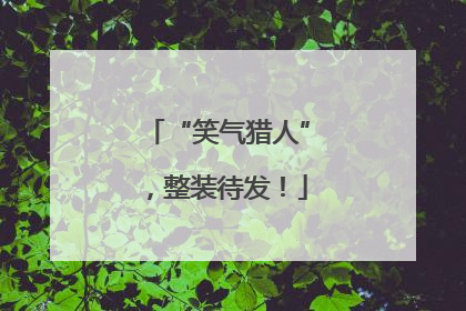 “笑气猎人”，整装待发！