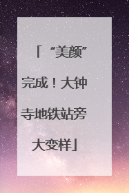“美颜”完成！大钟寺地铁站旁大变样