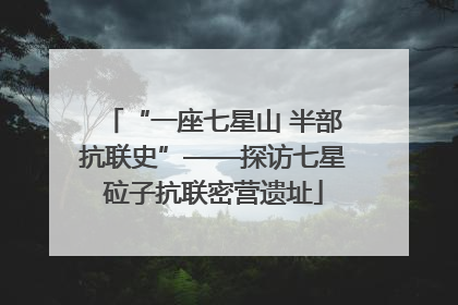 “一座七星山 半部抗联史”——探访七星砬子抗联密营遗址