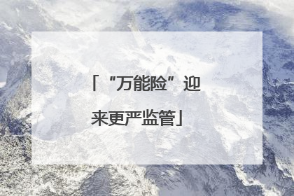 “万能险”迎来更严监管