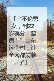 “不论男女，到22岁就分一套房！”山东这个村，让全网都羡慕了