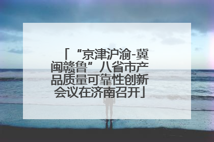 “京津沪渝-冀闽赣鲁”八省市产品质量可靠性创新会议在济南召开