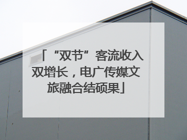 “双节”客流收入双增长，电广传媒文旅融合结硕果