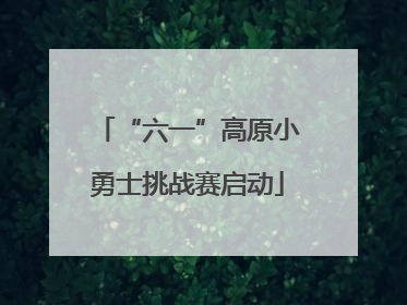 “六一”高原小勇士挑战赛启动