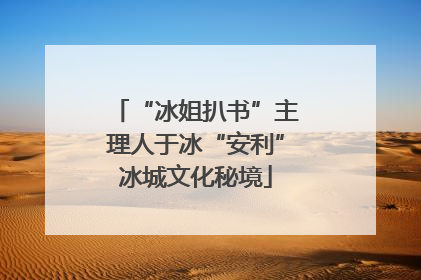 “冰姐扒书”主理人于冰“安利”冰城文化秘境