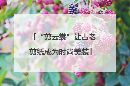“剪云裳”让古老剪纸成为时尚美装