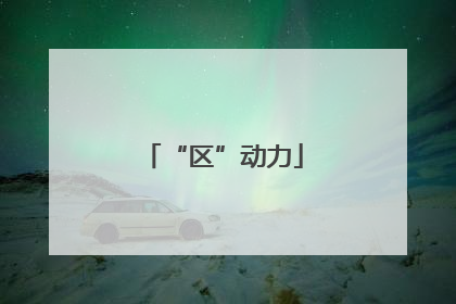“区”动力