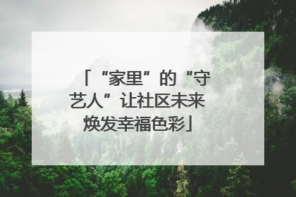 “家里”的“守艺人”让社区未来焕发幸福色彩