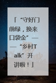 “守好门前绿，换来口袋金”——“乡村Talk”开讲啦！