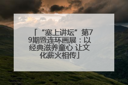 “塞上讲坛”第79期暨连环画展：以经典滋养童心 让文化薪火相传