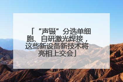 “声镊”分选单细胞、自研激光焊接，这些新设备新技术将亮相上交会
