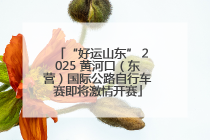 “好运山东” 2025 黄河口（东营）国际公路自行车赛即将激情开赛