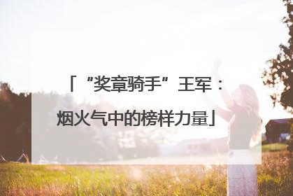 “奖章骑手”王军：烟火气中的榜样力量