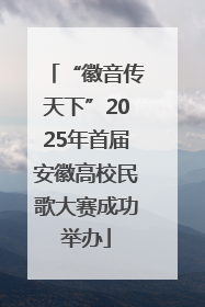 “徽音传天下”2025年首届安徽高校民歌大赛成功举办