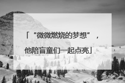 “微微燃烧的梦想”，他陪盲童们一起点亮