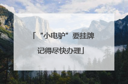 “小电驴”要挂牌 记得尽快办理