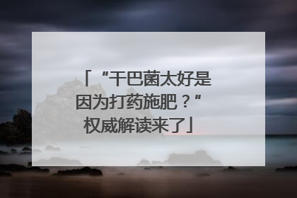 “干巴菌太好是因为打药施肥？”权威解读来了