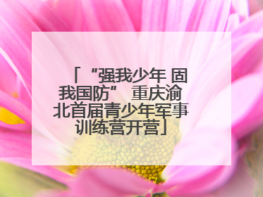 “强我少年 固我国防” 重庆渝北首届青少年军事训练营开营