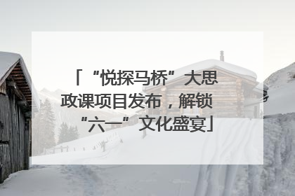 “悦探马桥”大思政课项目发布，解锁“六一”文化盛宴