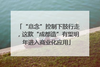 “意念”控制下肢行走，这款“成都造”有望明年进入商业化应用