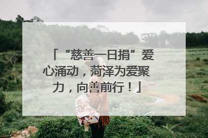“慈善一日捐”爱心涌动，菏泽为爱聚力，向善前行！