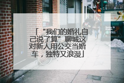 “我们的婚礼自己说了算”聊城这对新人用公交当婚车，独特又浪漫
