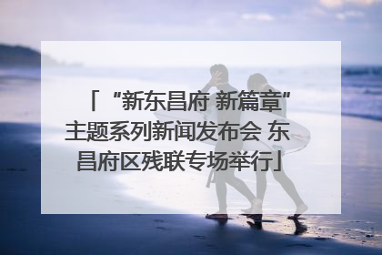 “新东昌府 新篇章”主题系列新闻发布会 东昌府区残联专场举行