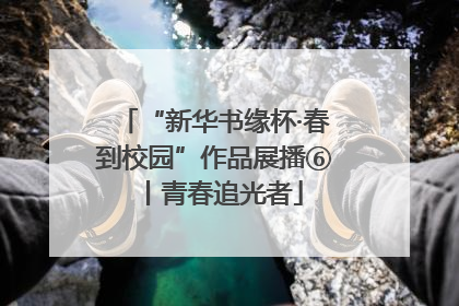 “新华书缘杯·春到校园”作品展播⑥丨青春追光者