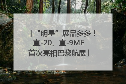 “明星”展品多多！直-20、直-9ME首次亮相巴黎航展