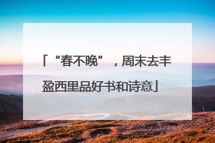 “春不晚”，周末去丰盈西里品好书和诗意