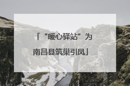 “暖心驿站”为南昌县筑巢引凤