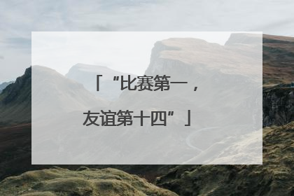 “比赛第一，友谊第十四”