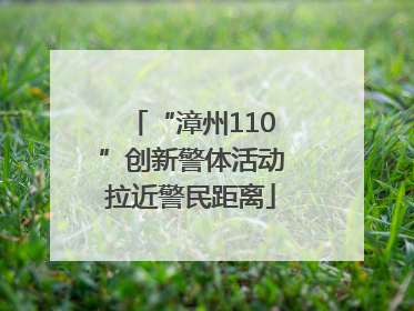 “漳州110”创新警体活动拉近警民距离