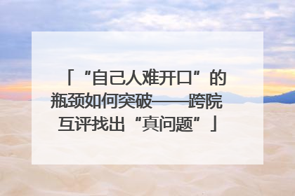 “自己人难开口”的瓶颈如何突破——跨院互评找出“真问题”