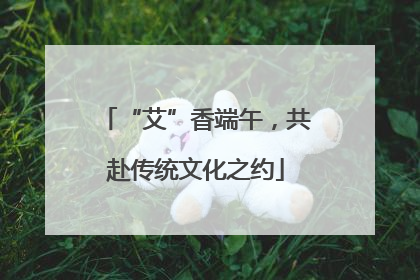“艾”香端午，共赴传统文化之约