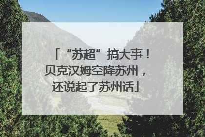 “苏超”搞大事！贝克汉姆空降苏州，还说起了苏州话