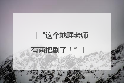 “这个地理老师有两把刷子！”